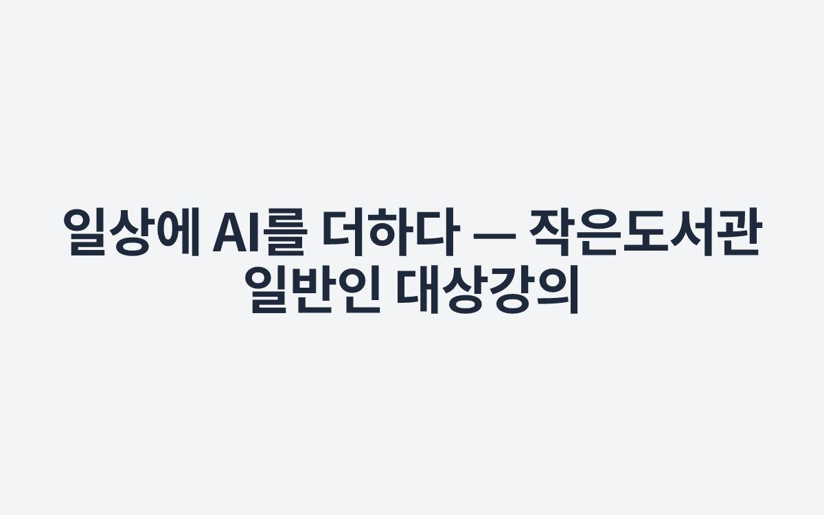 AI, 일상 속의 따뜻한 동료로 — 작은도서관 주민 강의